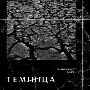 Темница - Среди черной земли